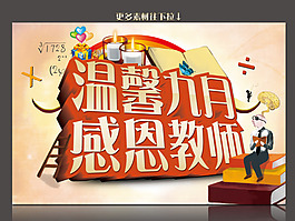 溫馨九月感恩教師素材下載