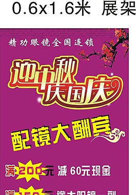 国庆海报1元换购 国庆 眼镜店海报眼镜行logo浓情中秋迎国庆眼镜行五