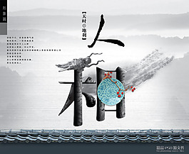 天時地利人和中國風PSD分層素材