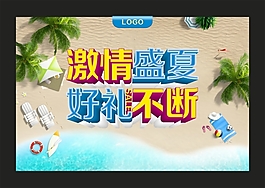 激情盛夏好礼不断矢量素材