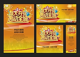 開(kāi)業(yè)活動(dòng)商場(chǎng)促銷(xiāo)