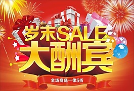 歲末酬賓矢量素材