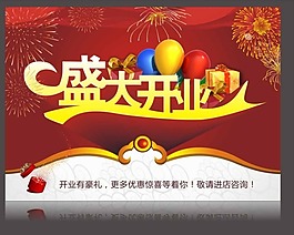 盛大開業(yè)海報(bào)矢量素材