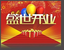 開業酬賓
