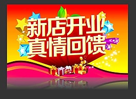 新店開業(yè)真情回饋矢量素材