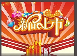 新品上市矢量素材