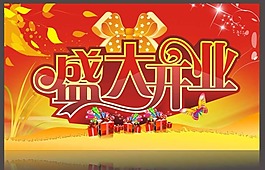 盛大開(kāi)業(yè)矢量素材