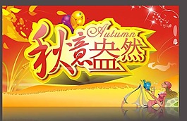 秋意盎然矢量素材