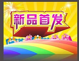 新品首發(fā)矢量素材