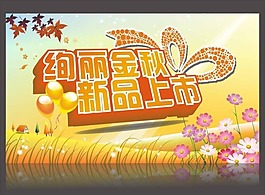 新品上市金秋矢量素材
