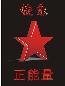 快樂正能量圖片