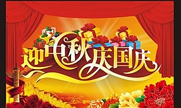 中秋国庆素材矢量素材