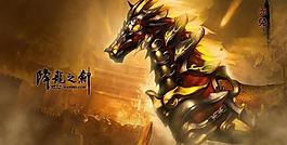 降龙之剑 战马图片
