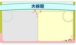 展板模板
