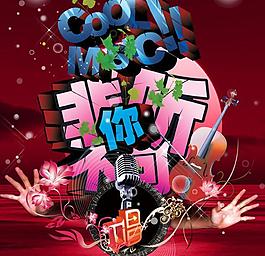 2009新圖音樂海報圖片