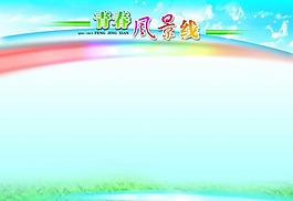 青春展板