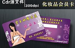 化妝品會員卡圖片