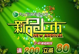 新品上市海報(bào)素材下載