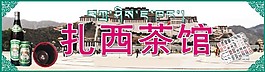 茶館