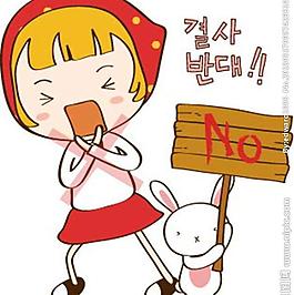 拒絕 卡通兒童圖片