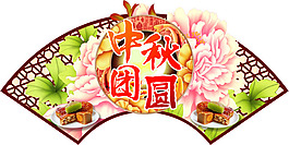 中秋團圓扇面圖