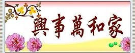 家和萬事興圖片