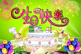 生日快樂海報素材下載