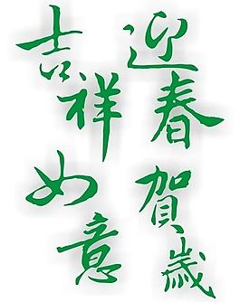 吉祥如意 迎春賀歲圖片