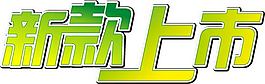 新款上市