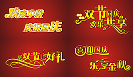 中秋国庆艺术字体