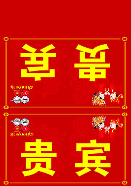 婚慶 桌牌