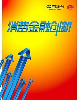 消费金融创新图片