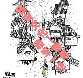 雅安古鎮(zhèn)圖片