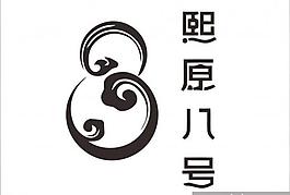 中國(guó)風(fēng)logo圖片