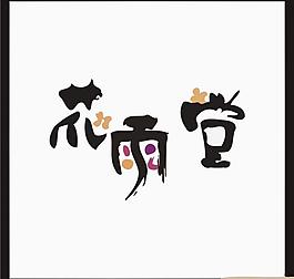 中國(guó)風(fēng)logo圖片