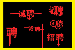 招聘