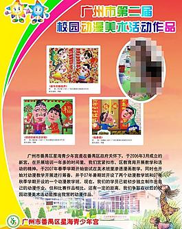 廣州市第二屆校園動(dòng)漫美術(shù)活動(dòng)海報(bào)圖片