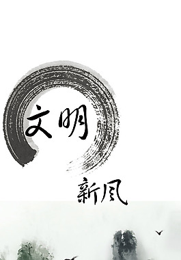 文明