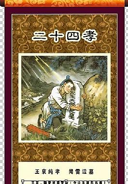 二十四孝之十六聞雷泣墓圖片
