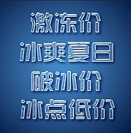 冰 冰凍