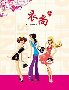 衣尚图片
