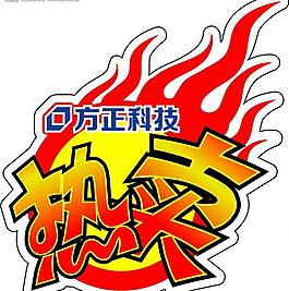 熱賣貼圖片