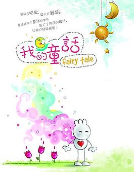 封面 我的童话图片