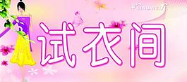 試衣間標(biāo)牌圖片