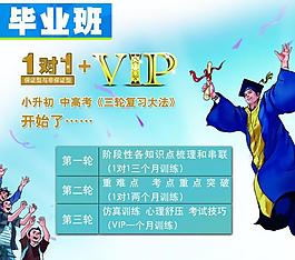 毕业班1对1vip展板设计图片