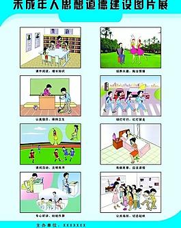 未成年人思想道德建設展圖片