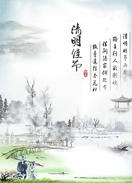 清明