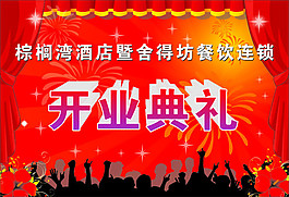 开业典礼