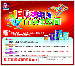 環(huán)保漆國(guó)慶促銷海報(bào)