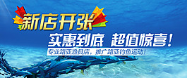 戶外運動漁具新店開張海報